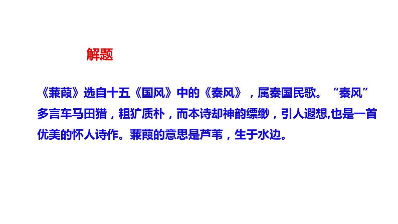 部编版八年级语文下册课件----12《诗经》二首《蒹葭》课件08