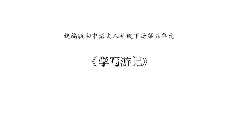 部编版八年级语文下册课件----学写游记第1页