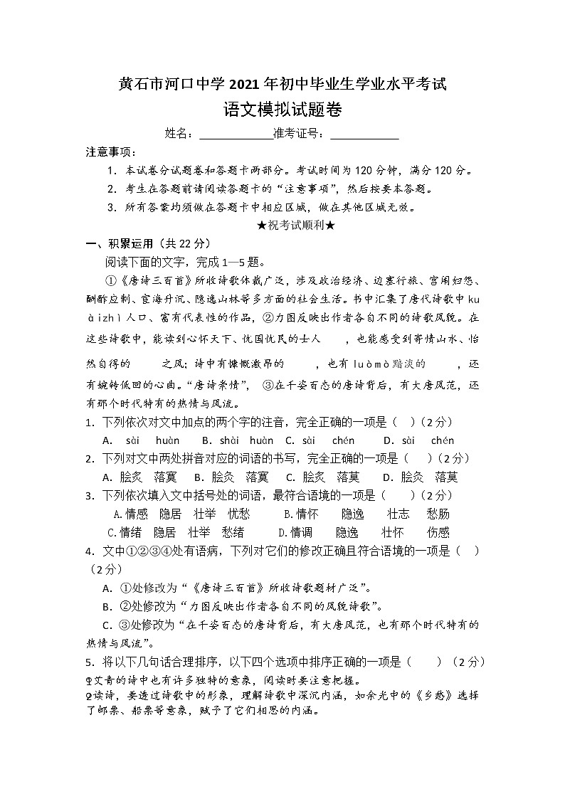 2021年湖北省黄石市河口中学第一次模拟考试语文试卷及答案01