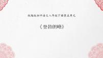 人教部编版八年级下册登勃朗峰图文ppt课件
