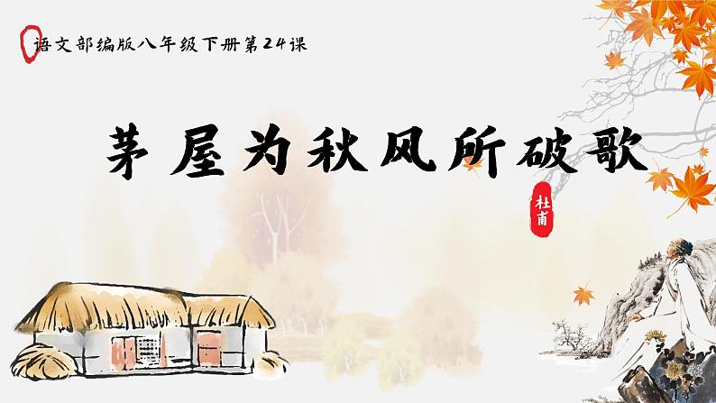 部编版八年级语文下册课件----《茅屋为秋风所破歌》第1页