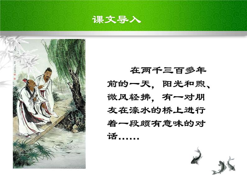 部编版八年级语文下册课件----《庄子与惠子游于濠梁之上》第1页