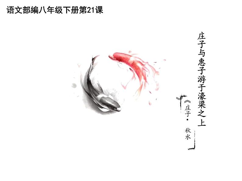 部编版八年级语文下册课件----《庄子与惠子游于濠梁之上》第2页