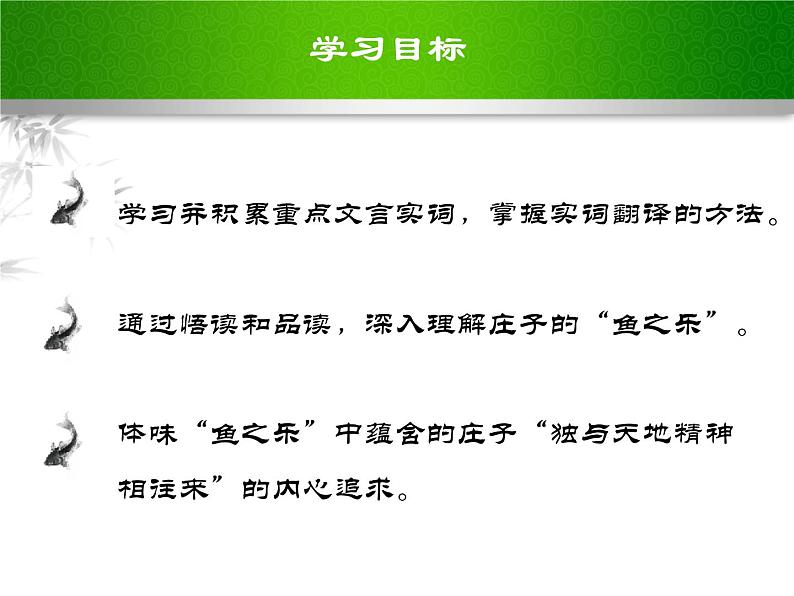 部编版八年级语文下册课件----《庄子与惠子游于濠梁之上》第3页