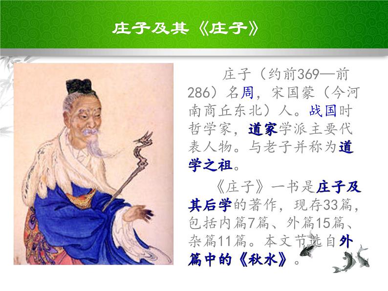 部编版八年级语文下册课件----《庄子与惠子游于濠梁之上》第4页