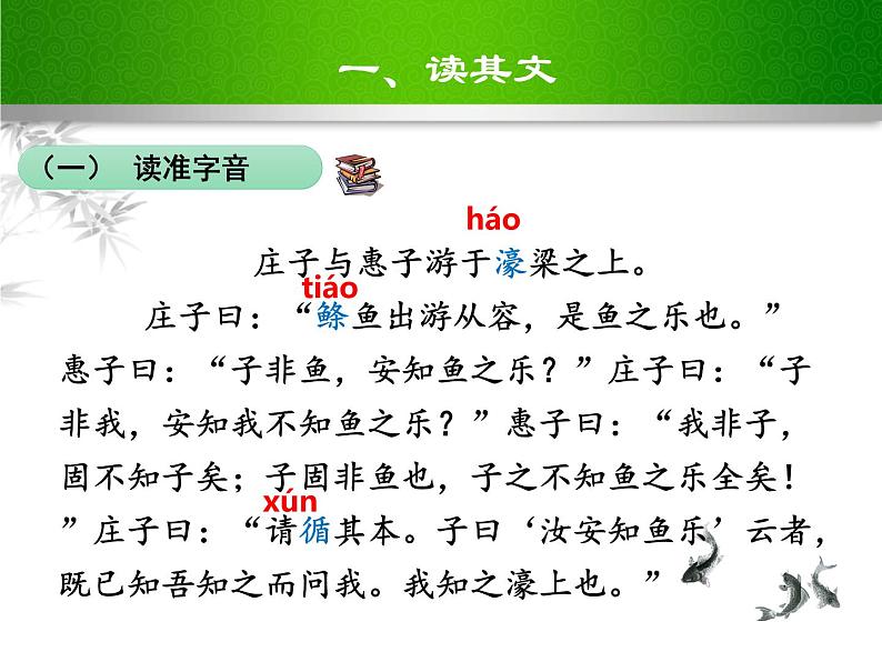 部编版八年级语文下册课件----《庄子与惠子游于濠梁之上》第5页