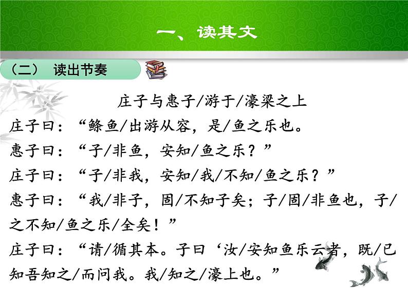 部编版八年级语文下册课件----《庄子与惠子游于濠梁之上》第6页