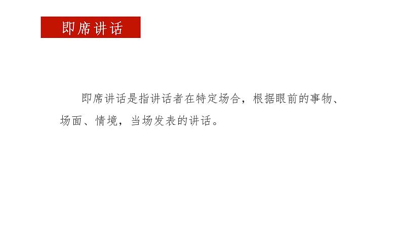 部编版八年级语文下册课件----口语交际：即席讲话06