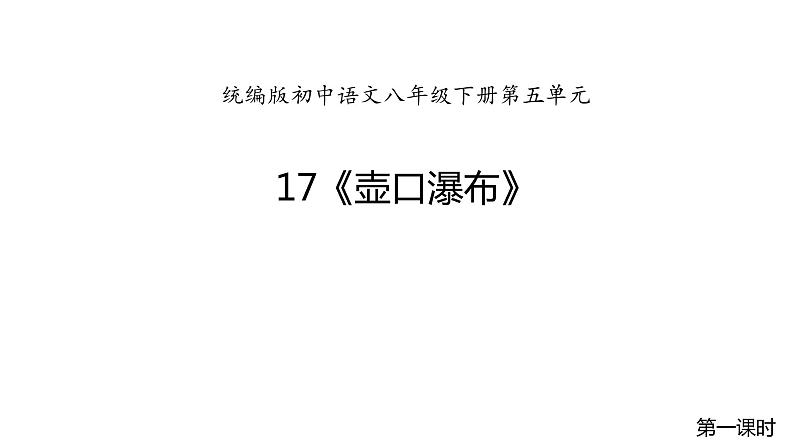 部编版八年级语文下册课件----17《壶口瀑布》第1页