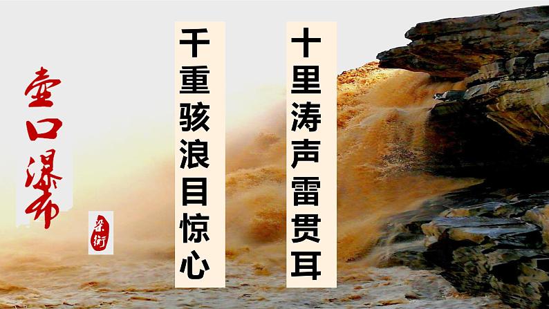 部编版八年级语文下册课件----17《壶口瀑布》第2页