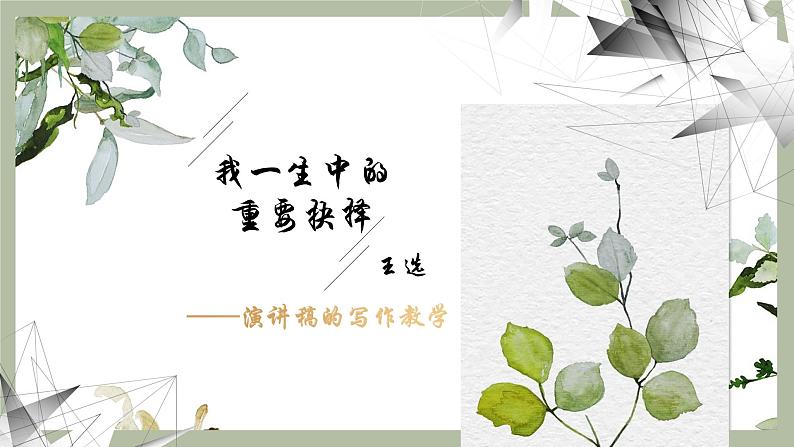 部编版八年级语文下册课件----15 我一生中的重要抉择第2页