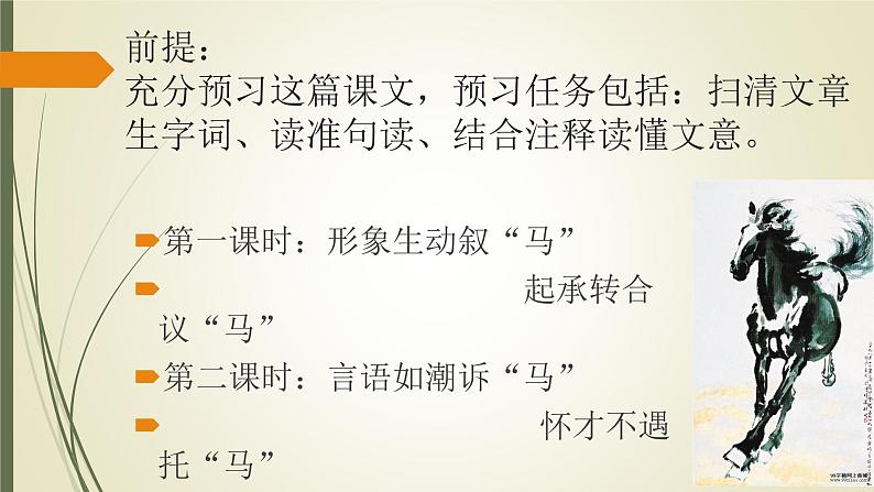 部编版八年级语文下册课件----23《马说》第3页