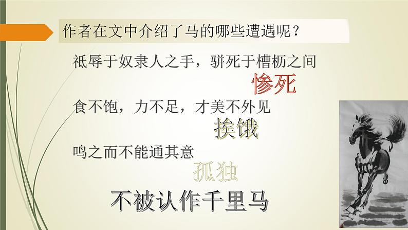 部编版八年级语文下册课件----23《马说》第8页