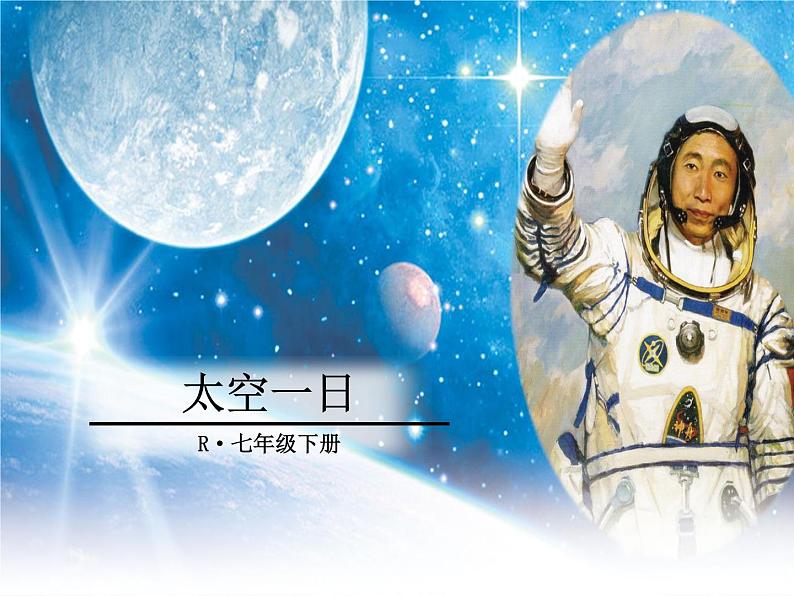 23太空一日-七年级语文下册课件（部编版）04