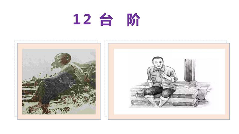 12台阶 七年级语文下册课件02