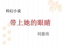 初中语文人教部编版七年级下册带上她的眼睛评课ppt课件