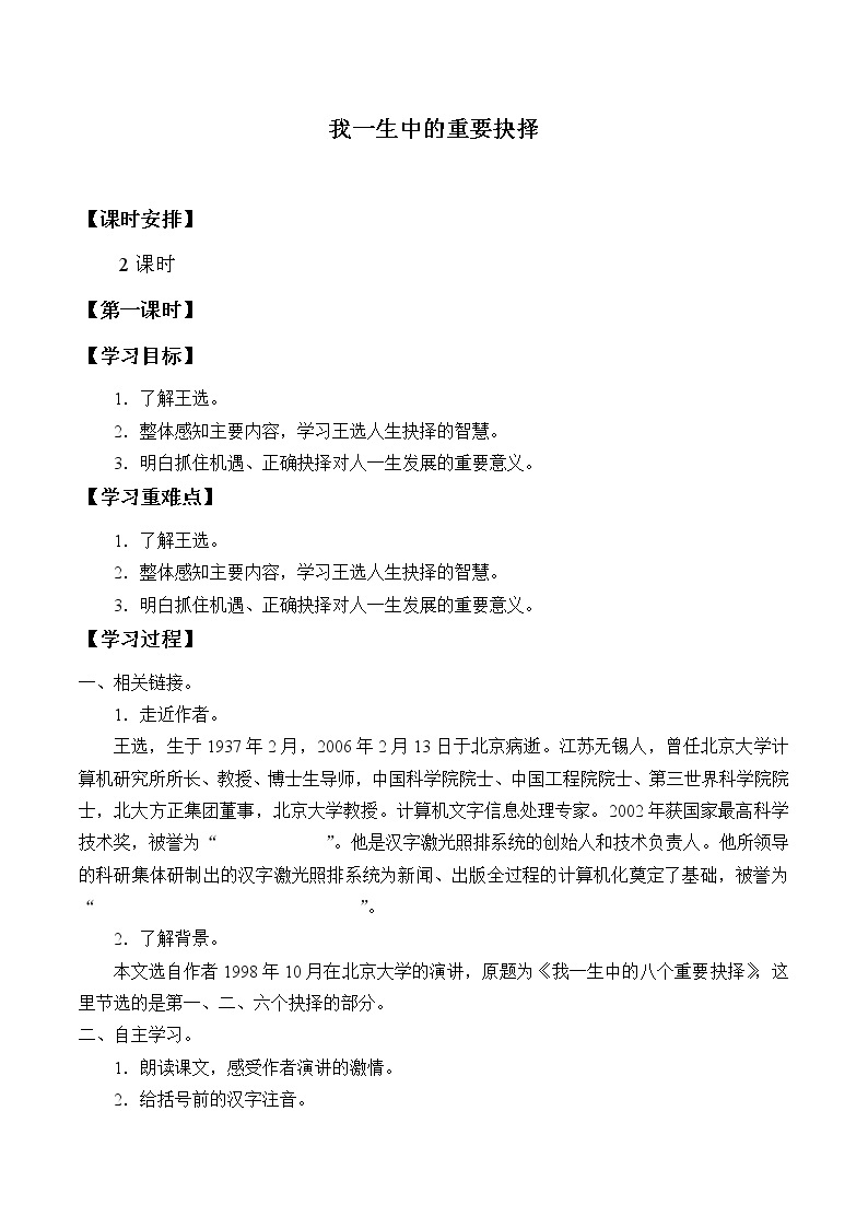 人教版（部编版）初中语文八年级下册 15.我一生中的重要抉择  学案201