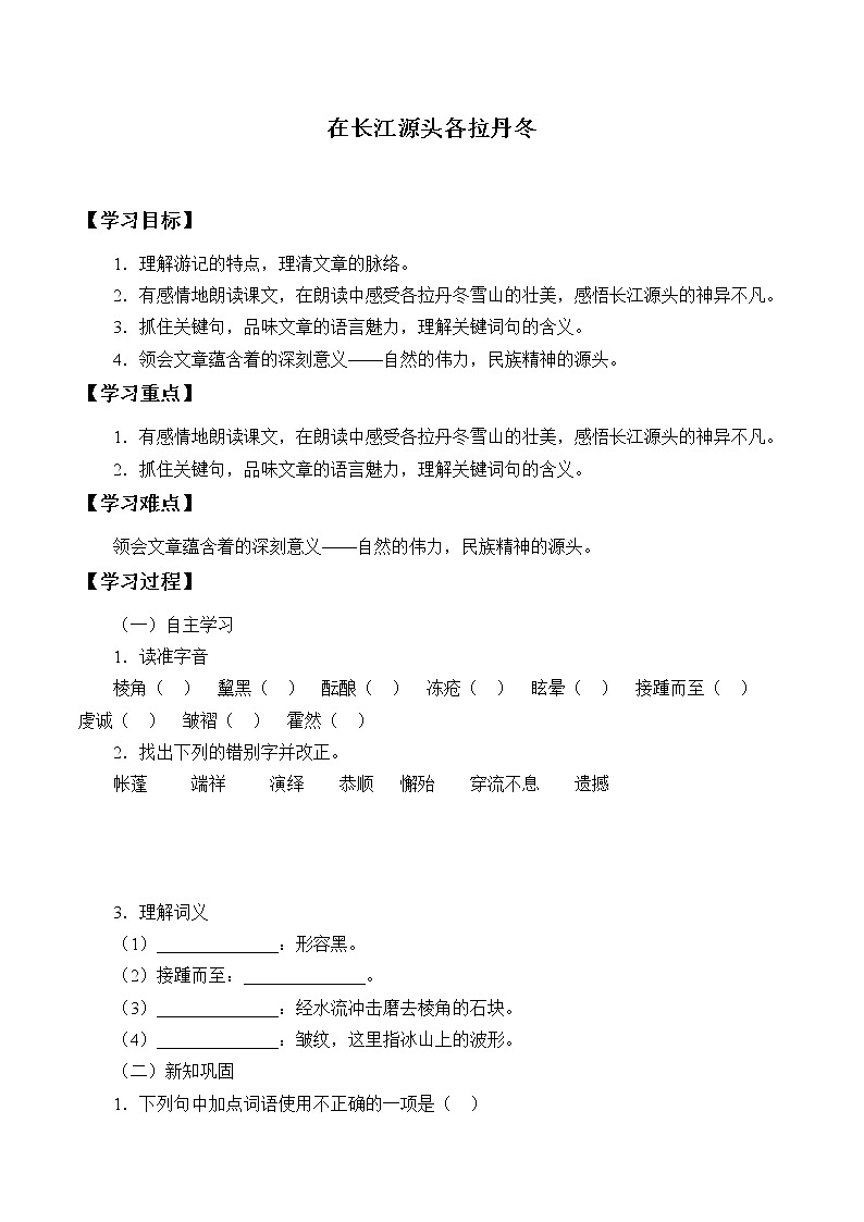 人教版（部编版）初中语文八年级下册 18.在长江源头各拉丹东  学案1第1页