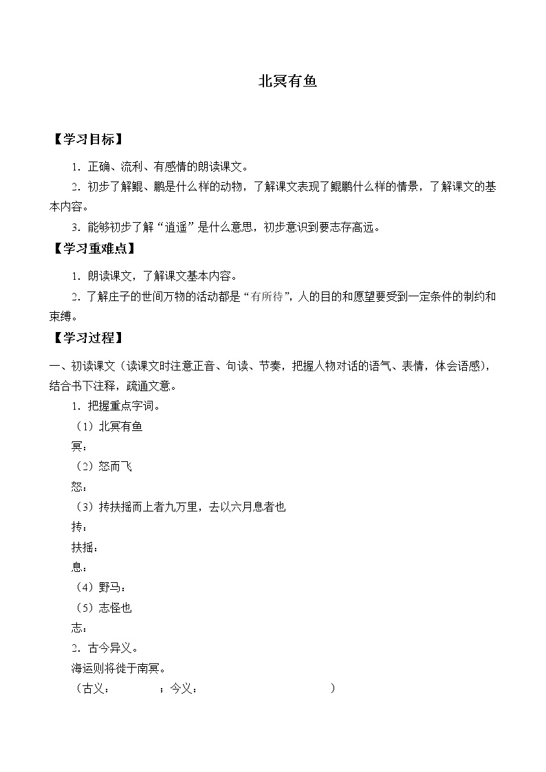 人教版（部编版）初中语文八年级下册 21.《庄子》二则 北冥有鱼  学案201