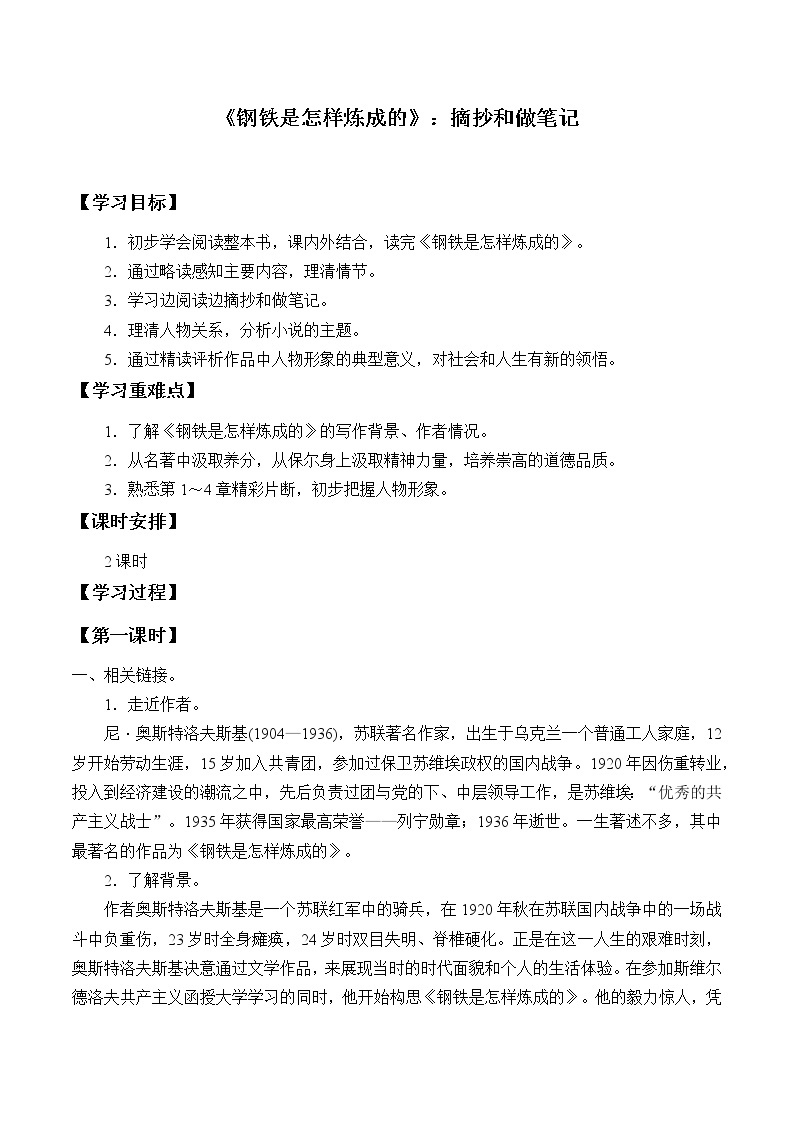 人教版（部编版）初中语文八年级下册 名著导读：《钢铁是怎样炼成的》摘抄和做笔记   学案01