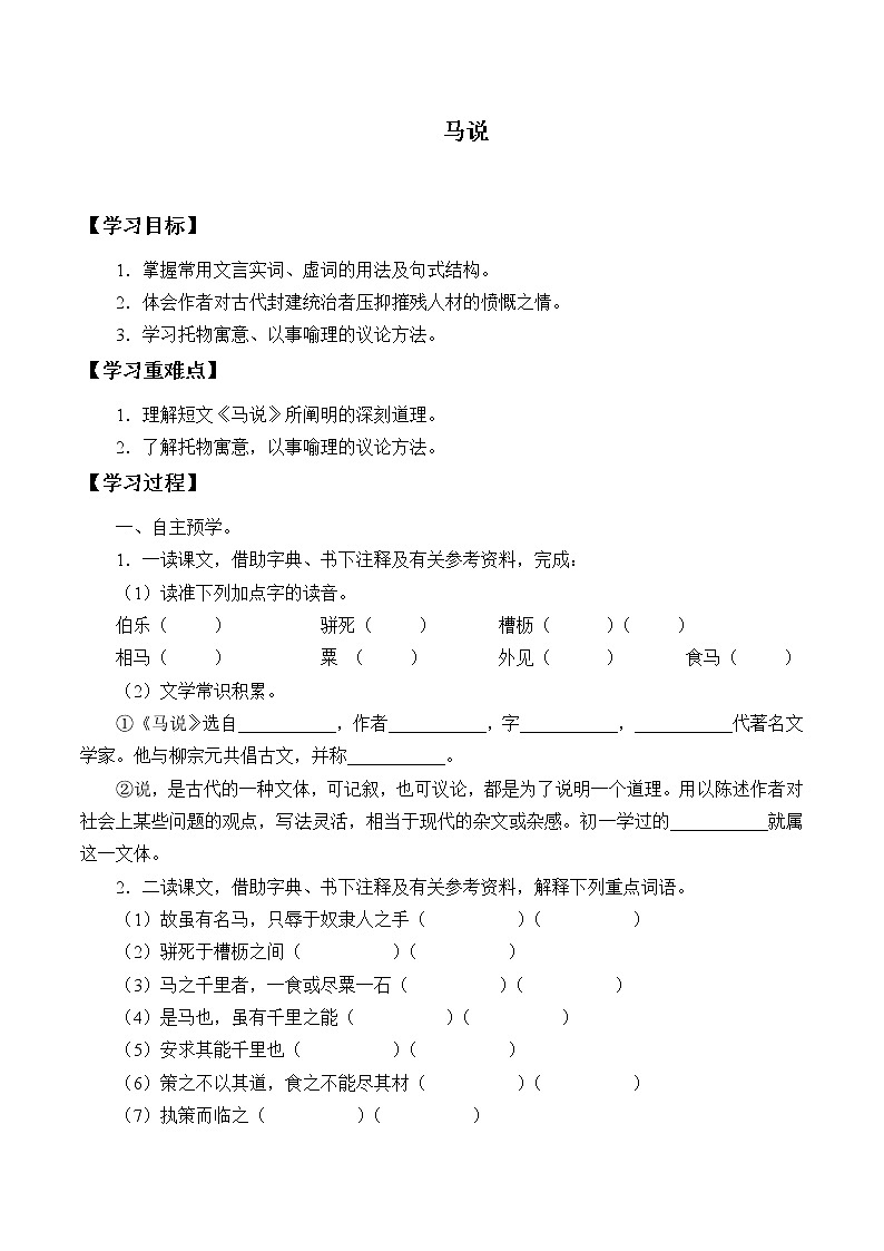 人教版（部编版）初中语文八年级下册 23.马说  学案2第1页
