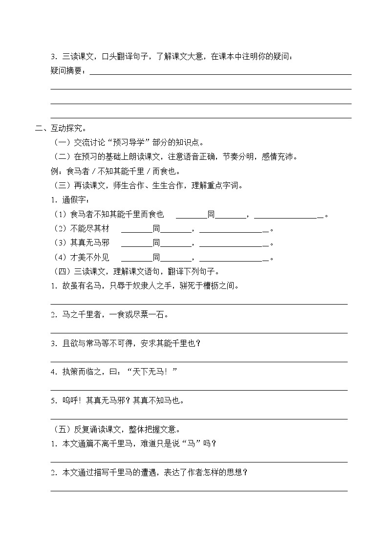 人教版（部编版）初中语文八年级下册 23.马说  学案2第2页