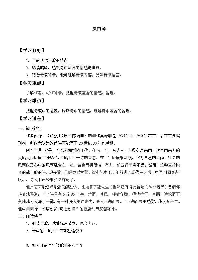 人教版（部编版）初中语文九年级下册  3.短诗五首 风雨吟   学案01