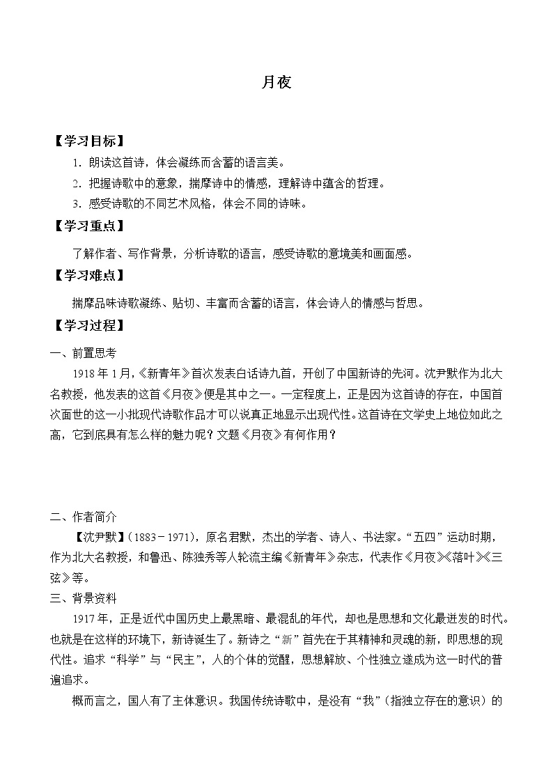 人教版（部编版）初中语文九年级下册  3.短诗五首 月夜   学案01