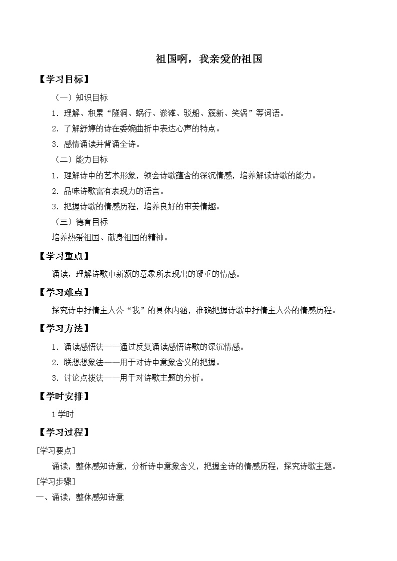 人教版（部编版）初中语文九年级下册  1.祖国啊，我亲爱的祖国  学案第1页