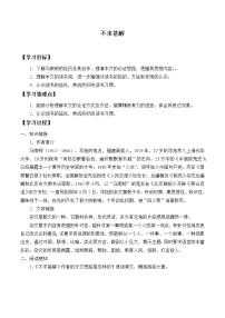 初中语文人教部编版九年级下册不求甚解导学案