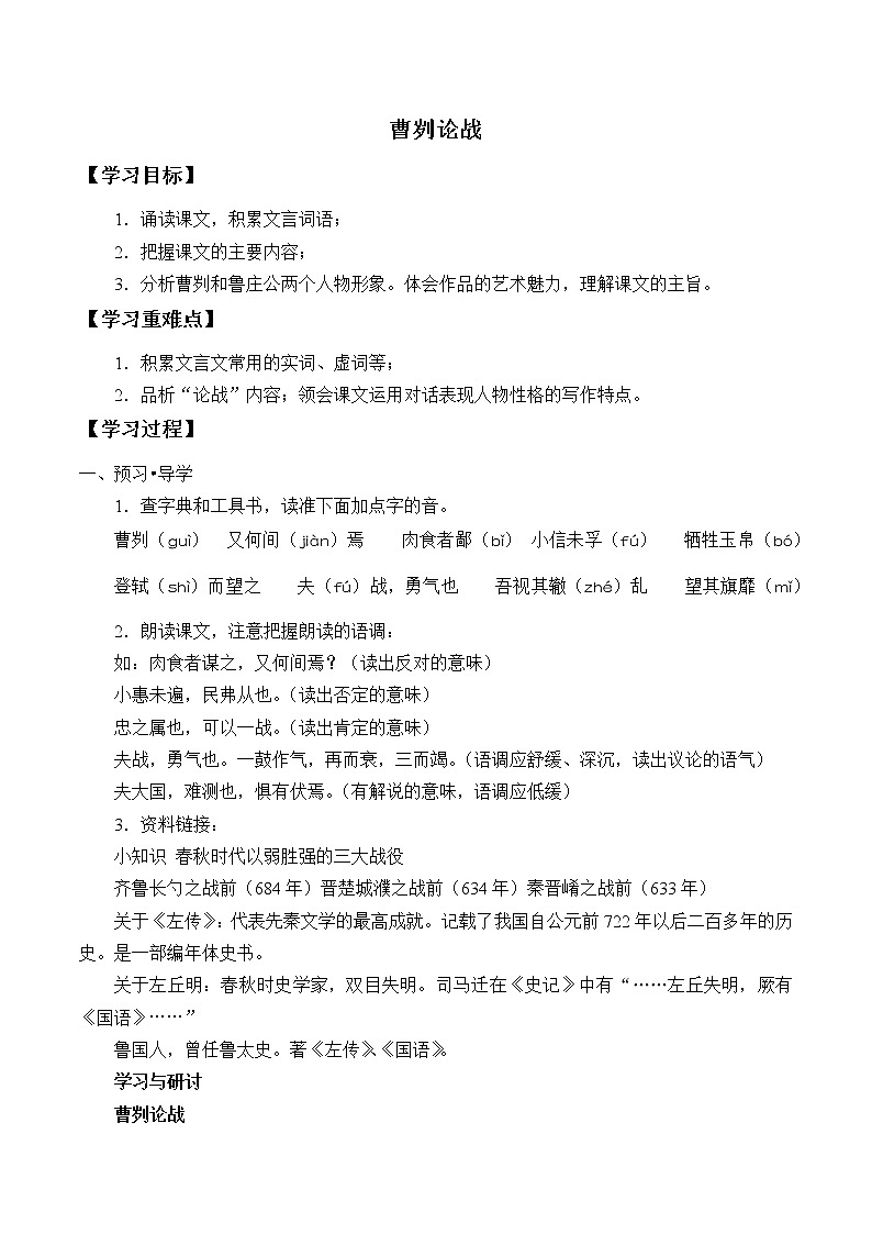 人教版（部编版）初中语文九年级下册  20.曹刿论战  学案第1页
