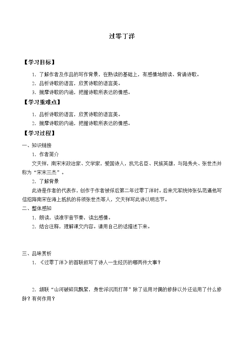 人教版（部编版）初中语文九年级下册  24.诗词曲五首 过零丁洋  学案01
