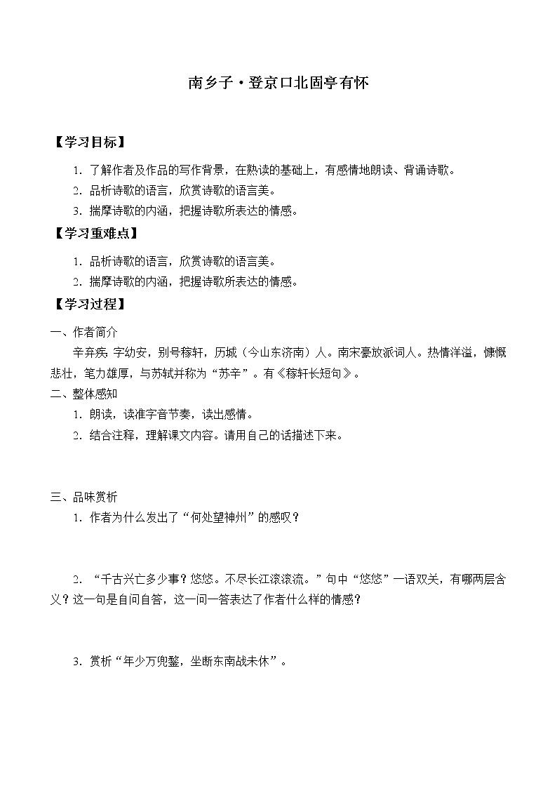 人教版（部编版）初中语文九年级下册  24.诗词曲五首 南乡子·登京口北固亭有怀  学案01