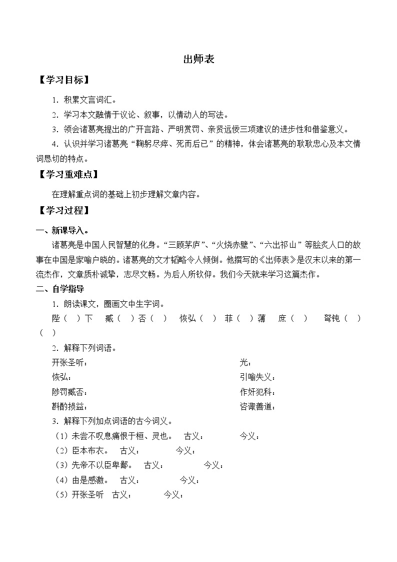 人教版（部编版）初中语文九年级下册  23.出师表   学案01