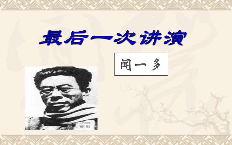 人教版（部编版）初中语文八年级下册 13.最后一次演讲  课件01