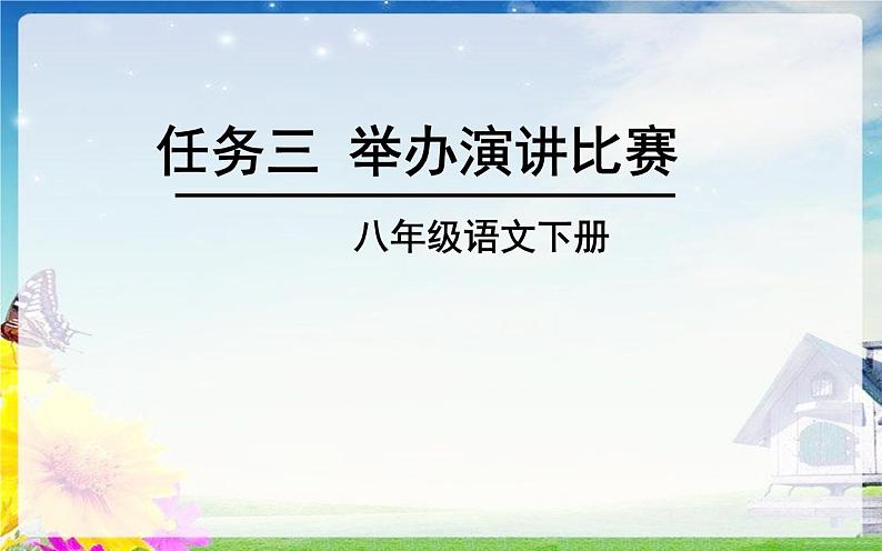 人教版（部编版）初中语文八年级下册 任务三 举办演讲比赛  课件01