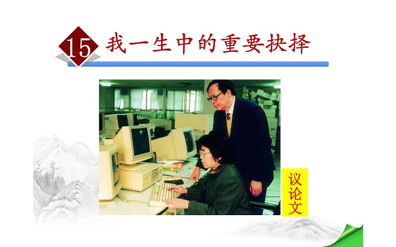 人教版（部编版）初中语文八年级下册 15.我一生中的重要抉择  课件01