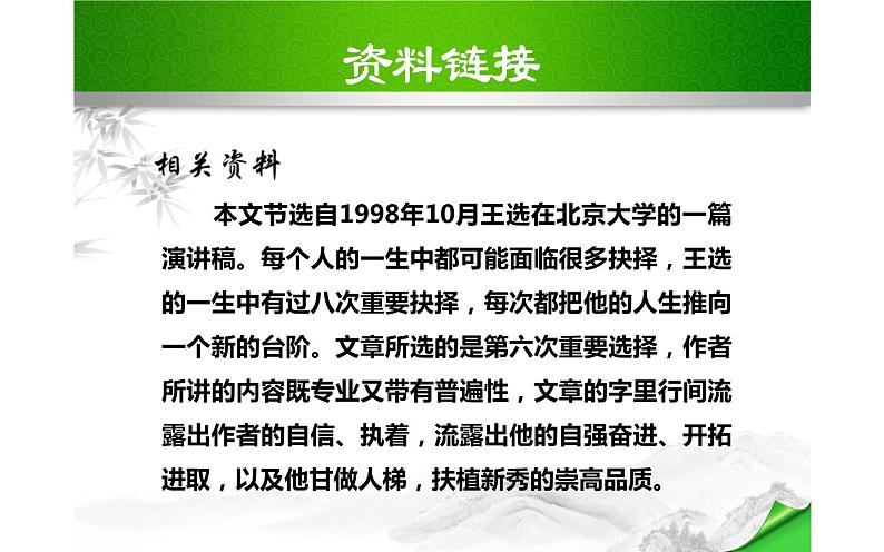 人教版（部编版）初中语文八年级下册 15.我一生中的重要抉择  课件06