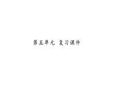 人教版（部编版）初中语文八年级下册 第五单元  复习  课件