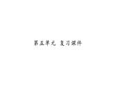 人教版（部编版）初中语文八年级下册 第五单元  复习  课件