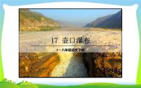 初中语文人教部编版八年级下册17 壶口瀑布课文内容课件ppt