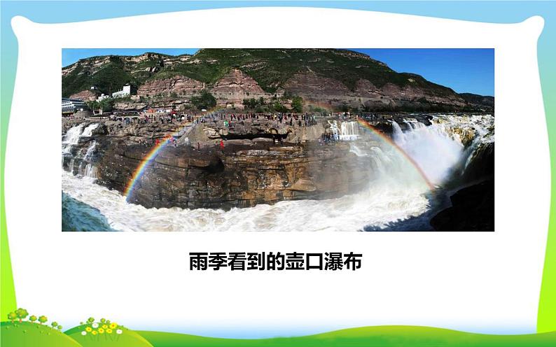 人教版（部编版）初中语文八年级下册 17 壶口瀑布  课件06
