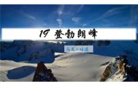 初中语文人教部编版八年级下册登勃朗峰课文配套课件ppt