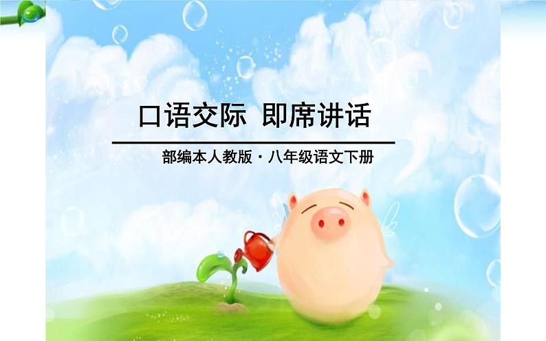 人教版（部编版）初中语文八年级下册 口语交际 即席讲话  课件第1页