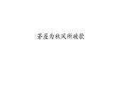 人教版（部编版）初中语文八年级下册 24.唐诗三首 茅屋为秋风所破歌   课件