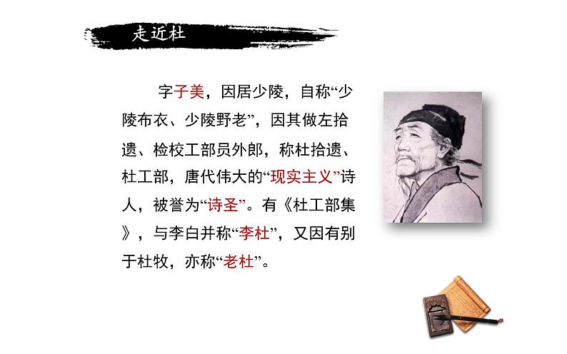 人教版（部编版）初中语文八年级下册 24.唐诗三首 茅屋为秋风所破歌   课件第3页