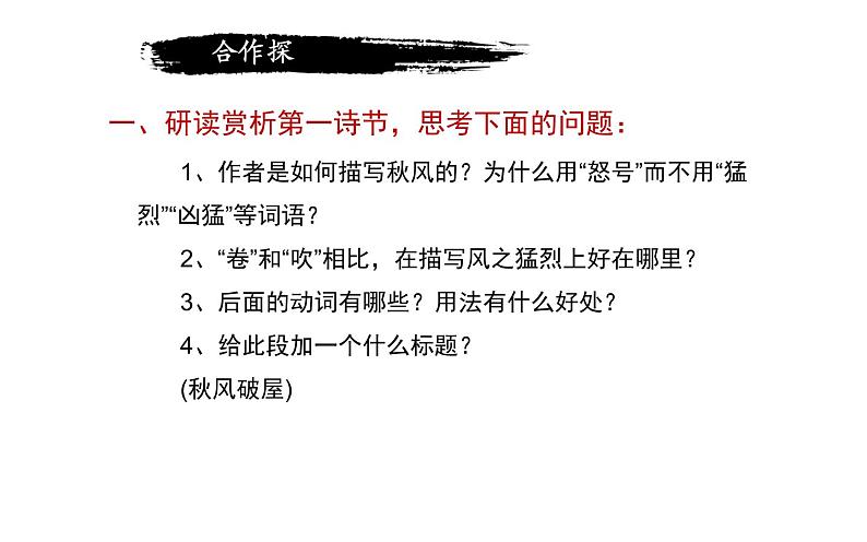 人教版（部编版）初中语文八年级下册 24.唐诗三首 茅屋为秋风所破歌   课件第8页