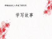 人教版（部编版）初中语文八年级下册 写作：学写故事   课件