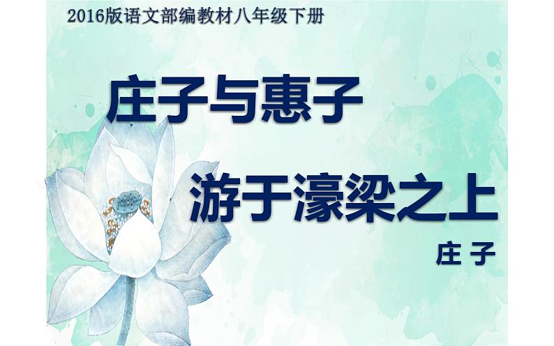 人教版（部编版）初中语文八年级下册 21.《庄子》二则 庄子与惠子游濠梁之上  课件01