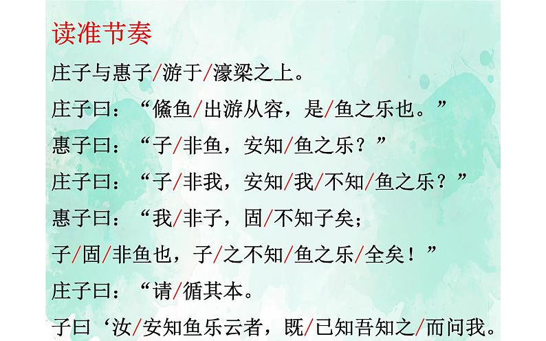 人教版（部编版）初中语文八年级下册 21.《庄子》二则 庄子与惠子游濠梁之上  课件07